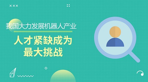 5G助力推动智能机器人产业发展，然而人才储备仍是难点